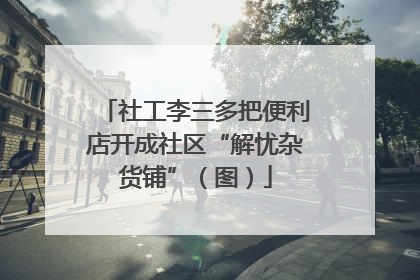 社工李三多把便利店开成社区“解忧杂货铺”（图）